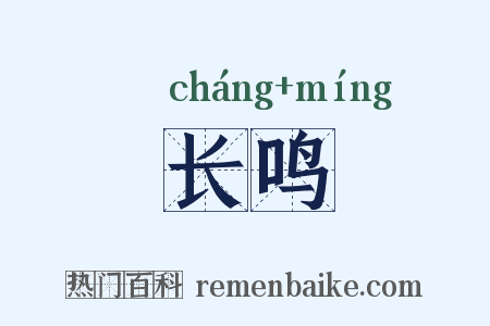 长鸣是什么意思的图片